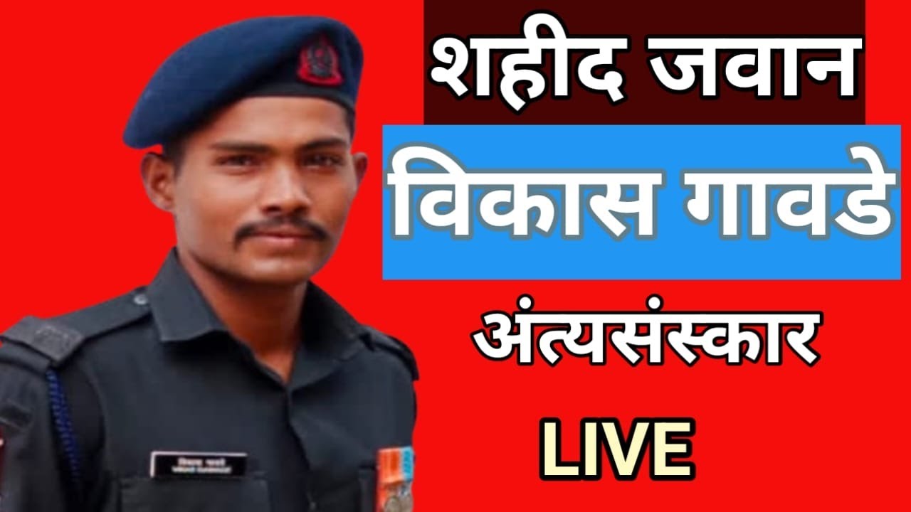शहीद जवान विकास  गावडे अंत्यसंस्कार Live....