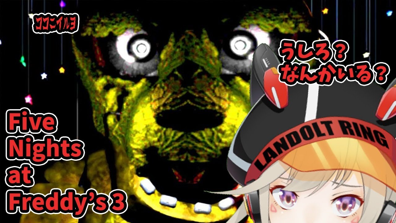 【 Five Nights at Freddy's3】全く怖くありません【小森めと / ブイアパ】