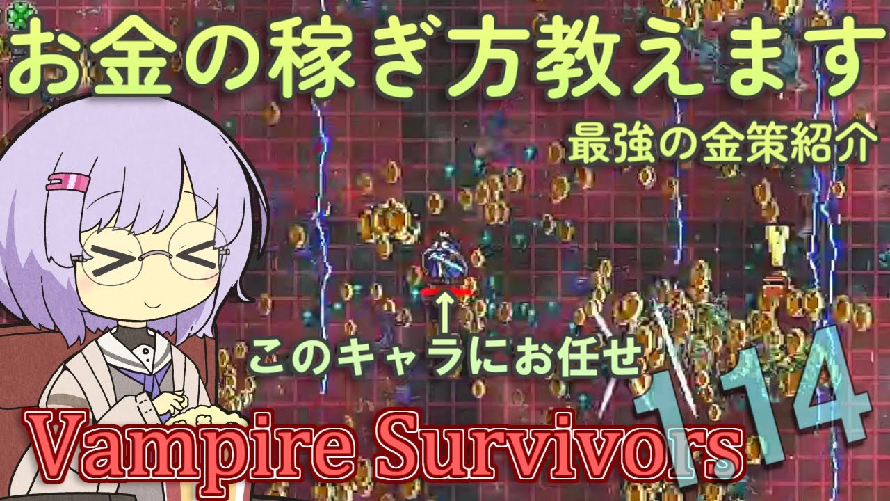 【Vampire Survivors】1.14アプデで金策の環境に革命が起きた【ボイスロイド実況】