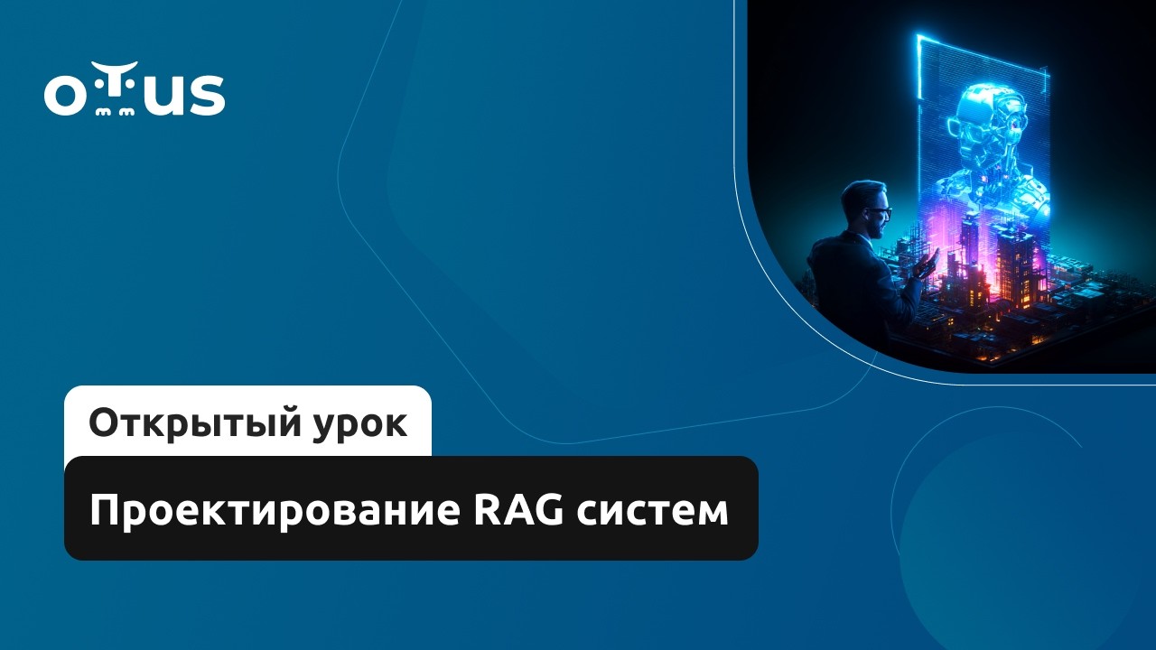 Проектирование RAG систем // Демо-занятие курса &laquo;ИИ-архитектор&raquo;