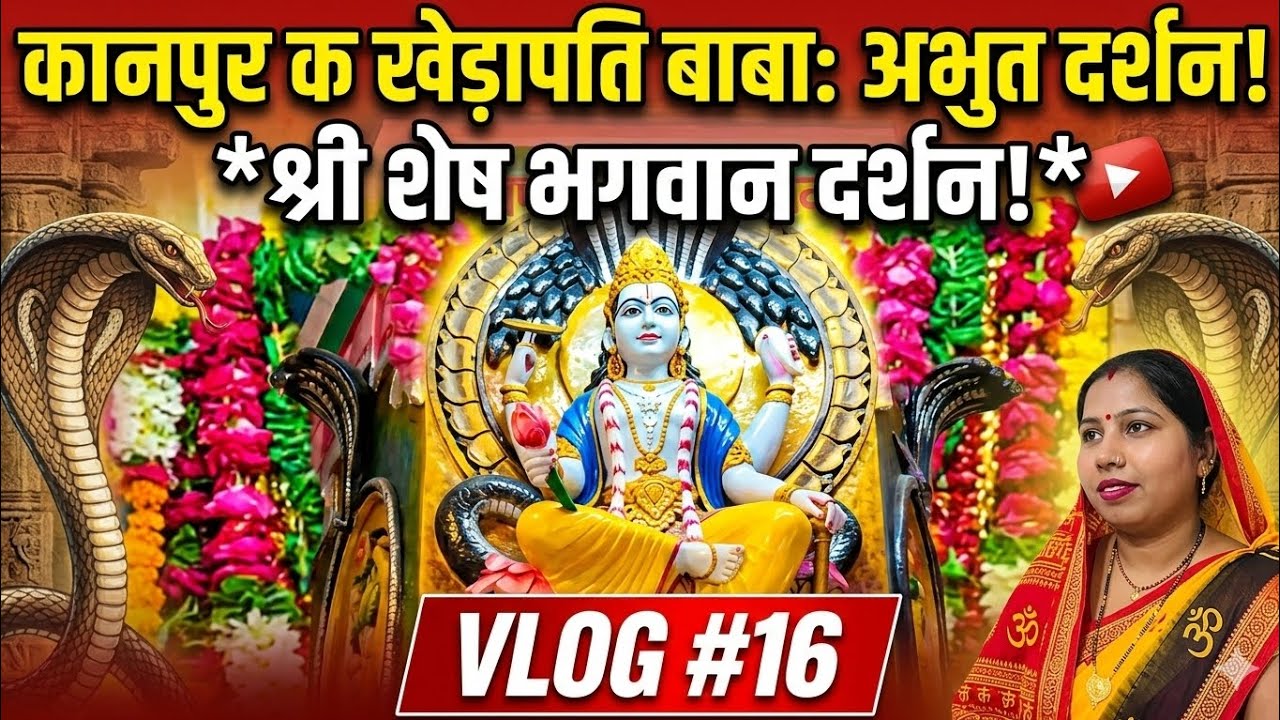 Kanpur ke Khedapati Baba: Adbhut Darshan! | Shri Shesh Bhagwan Darshan | Vlog #5 (Sabse behtar)