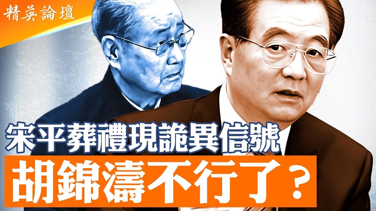 日本前防長爆料：張又俠曾阻習攻台？｜宋平葬禮異常信號、為何再傳「胡錦濤健康問題」？｜習近平控制局面了嗎？內戰爆發邊緣？【精英論壇】#直播 #live