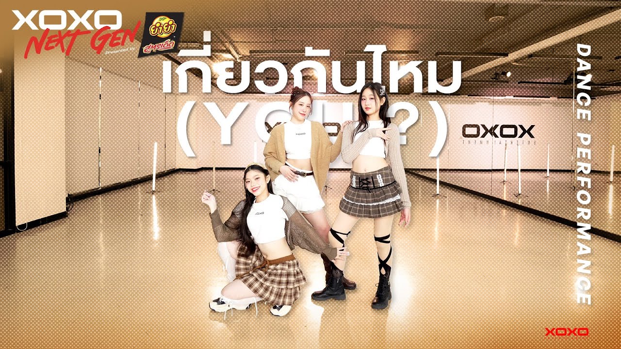 เกี่ยวกันไหม [ YOU? ] - Dance Performance | XOXO NEXT GEN Presented by YumYum Sood-Ded