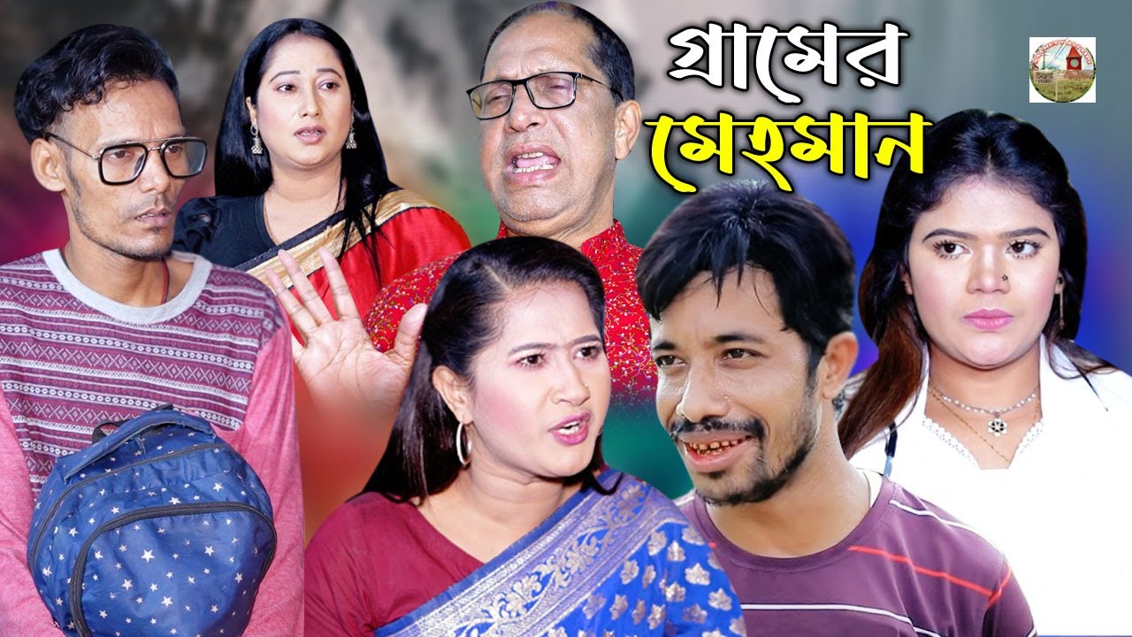 গ্রামের মেহমান | ইদ্রিস, সোনা মিয়া,হ্যপি,রেশমি, ঝুনা মিয়া, প্রিয়া | New Ctg Comedy Natok
