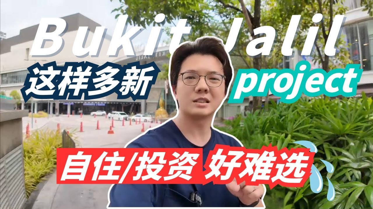 Bukit Jalil Condo全攻略：自住 vs 投资，哪个更适合你？