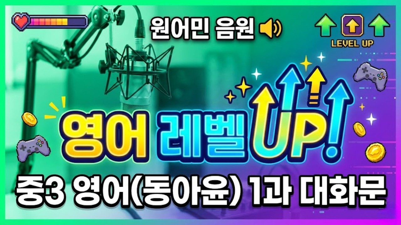 [2015] 중3영어(동아윤) 1과 대화문 (원어민 음원)