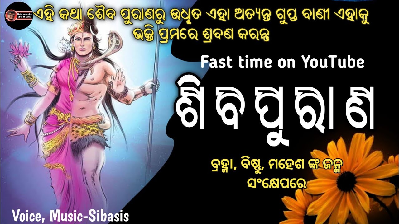 Siba purana ଶିବ ପୁରାଣ