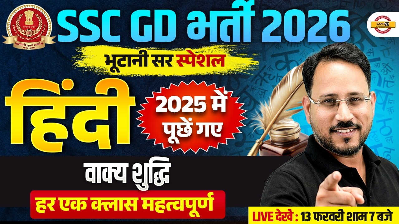 SSC GD 2026 HINDI | वाक्य शुद्धि |SSC GD HINDI PRACTICE SET | HINDI CLASS ABHISHEK SIR