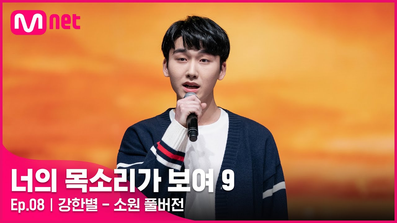 [너목보9/풀버전] ♬ 강한별 - 소원 | 매주 토요일 밤 10시 40분#너의목소리가보여9 EP.8