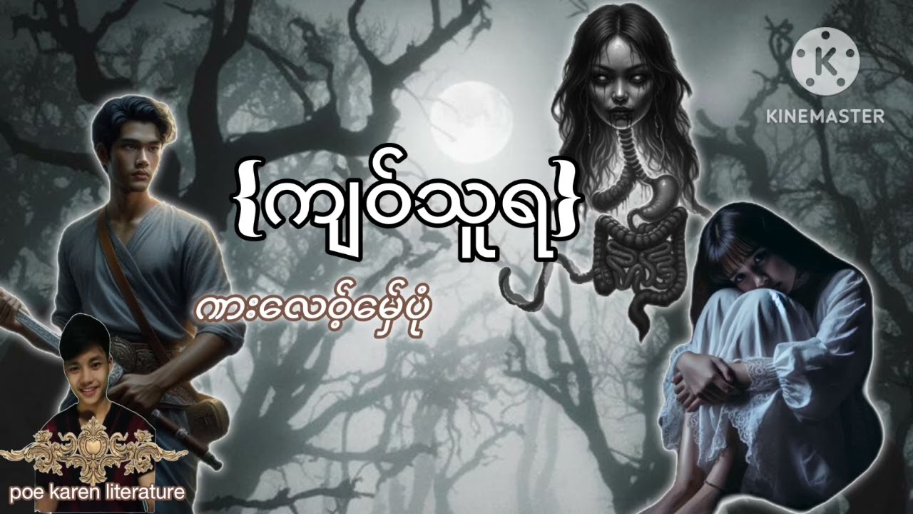 (ကျဝ်သူရ) Poe Karen literature 