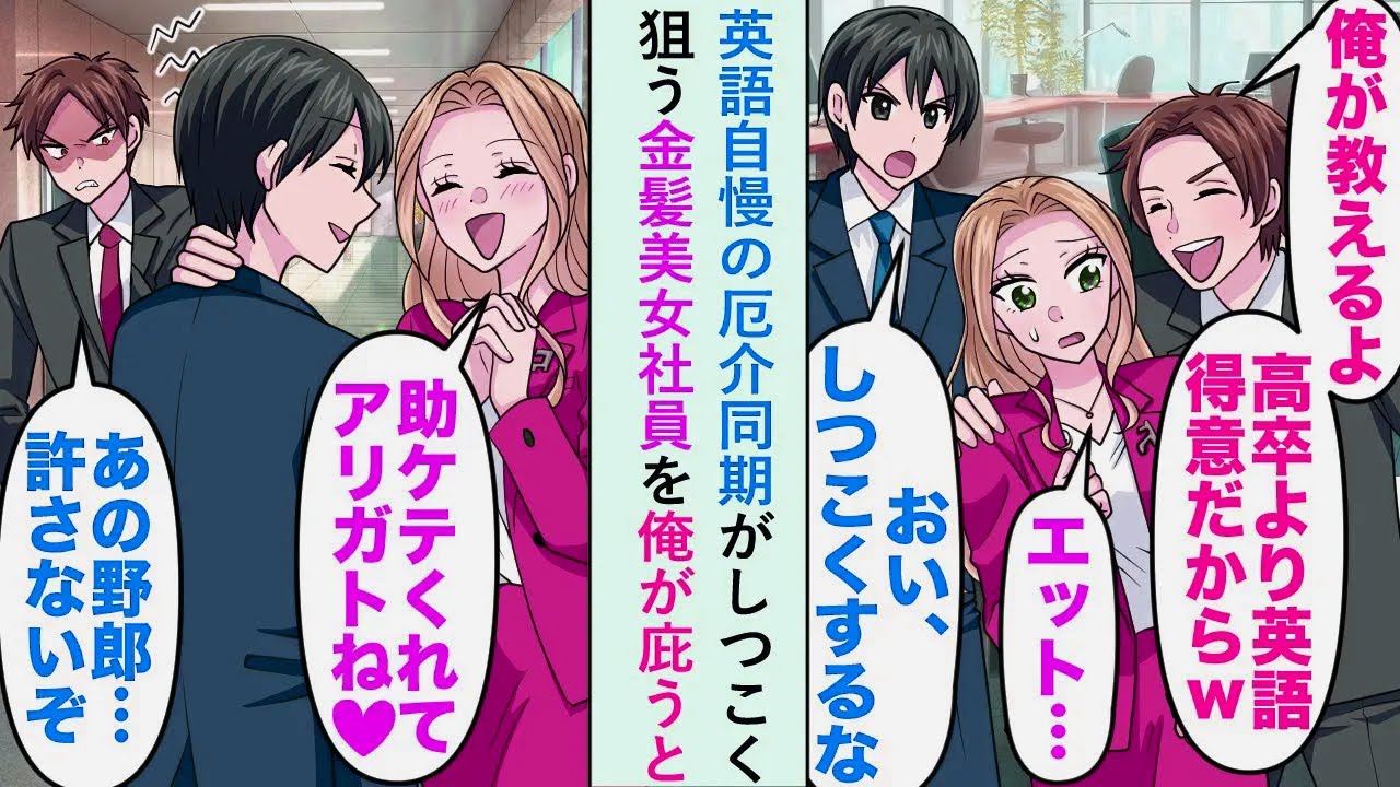 【漫画】英語自慢の厄介同期がしつこく狙う金髪美女社員を俺が庇うと「助ケテくれてアリガトね♡」【恋愛マンガ動画】
