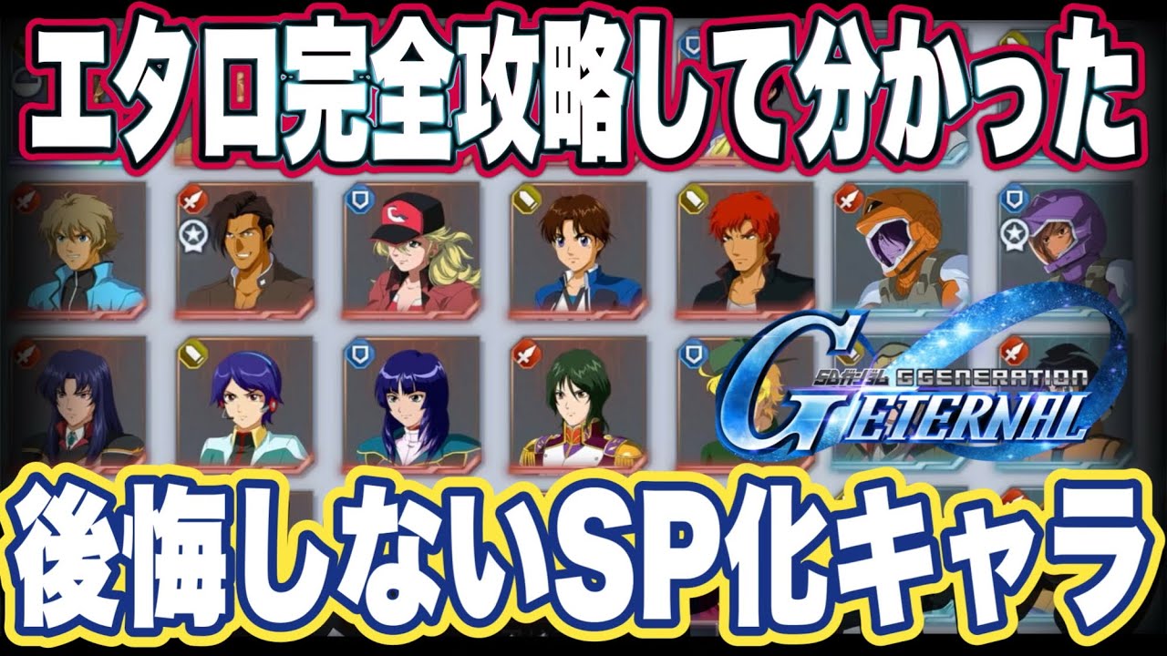 【Gジェネエターナル】ジージェネエターナルのSP化おすすめキャラクター紹介【SDガンダムジージェネレーションエターナル】