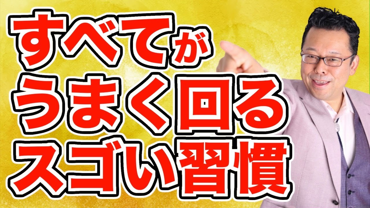 【まとめ】成功の波に乗る「スゴい習慣」とは？【精神科医・樺沢紫苑】