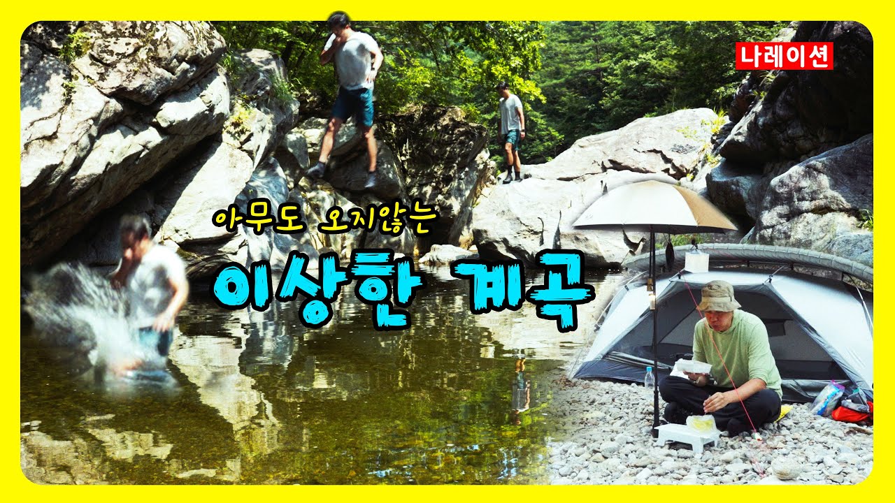 정말 좋은데 아무도 없는 1티어 계곡에서 혼자 백패킹