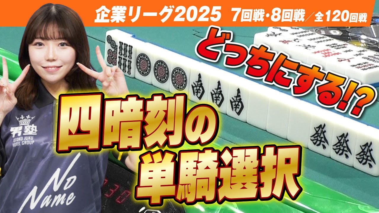 【賞金230万円】究極の選択!? 四暗刻単騎どっちの単騎に取る!?【ザン企業リーグ2025  7回戦 8回戦】