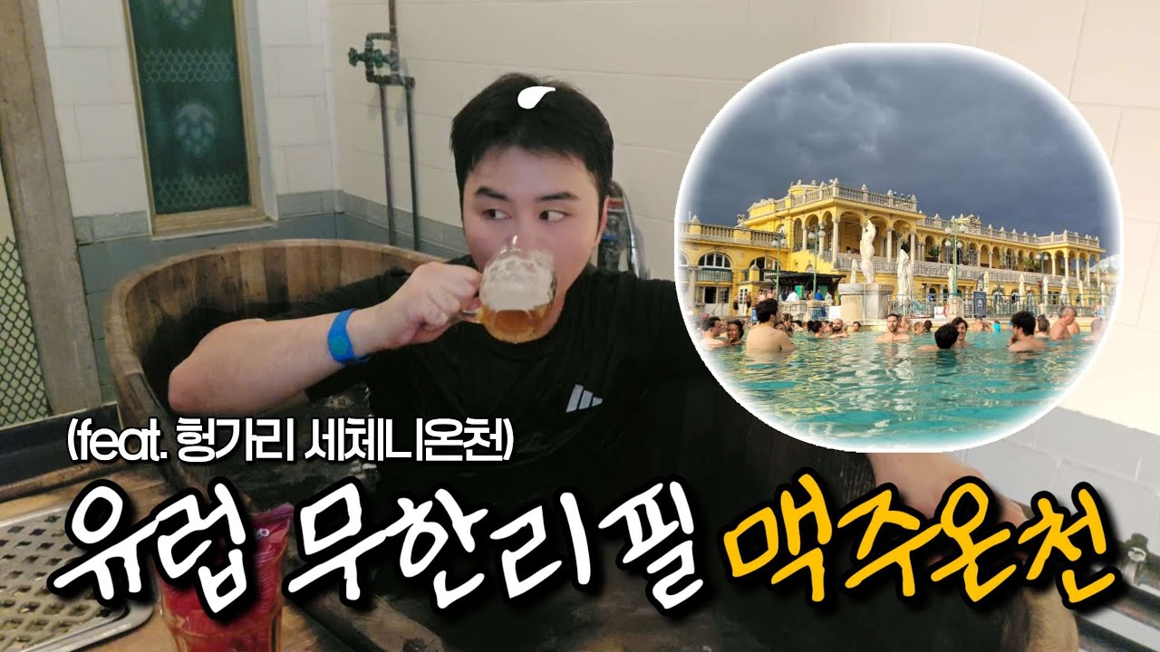 🇭🇺 곽튜브도 하고갔던 세체니온천 무한리필 비어 스파 솔직후기 - 부다페스트 (1)