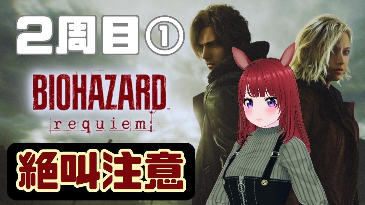 【バイオ９】BIOHAZARD requiem【ネタバレ注意】#1