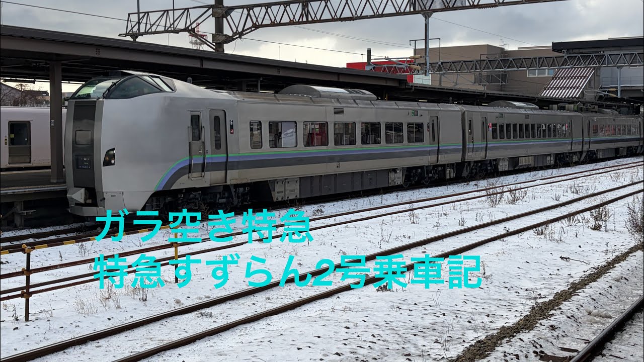 ガラ空き特急もはや空気輸送、特急すずらん2号乗車記