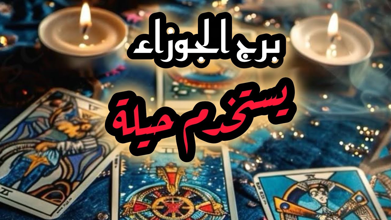 برج الجوزاء*القراءه العاطفية❤/ لشهر أكتوبر2025/يلف ويدور ويعشقك🙃🙃🙃🙃🙃🙃