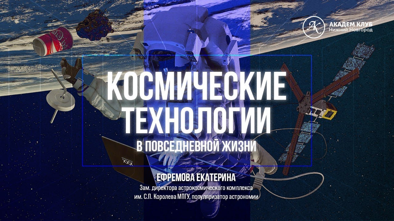 КОСМИЧЕСКИЕ ТЕХНОЛОГИИ В ПОВСЕДНЕВНОЙ ЖИЗНИ / Академ клуб