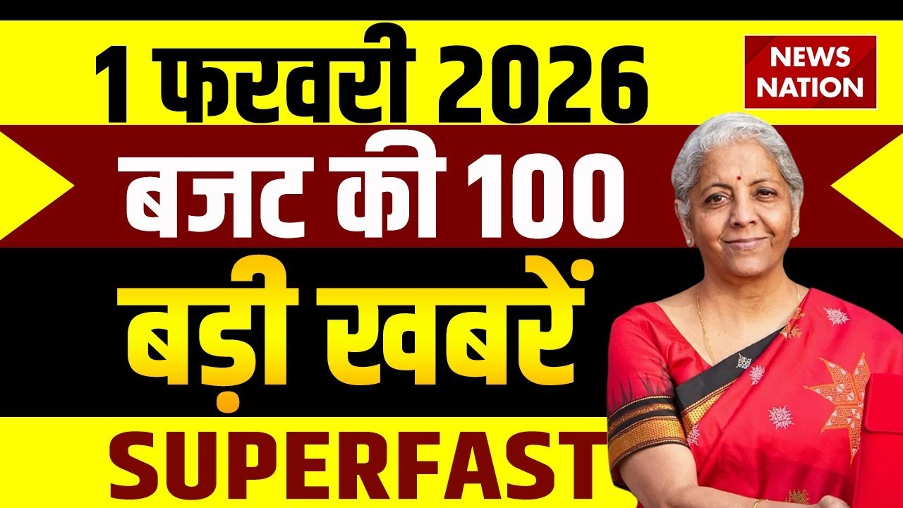 Aaj ki Taja Khabar: Budget 2026 के 100 बड़े ऐलान | Nirmala Sithraman | GST | ITR| Gold | Share Market
