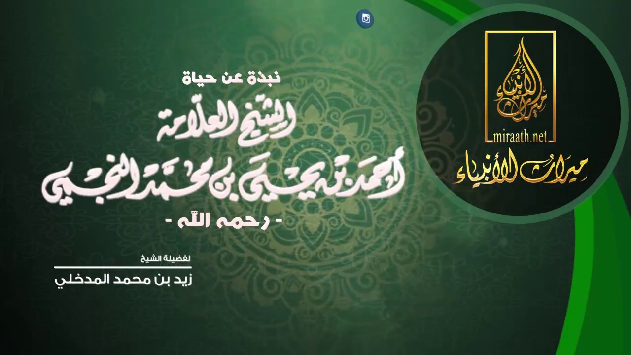 نبذة عن حياة الشيخ العلامة احمد بن يحيى النجمي للشيخ زيد بن محمد المدخلي