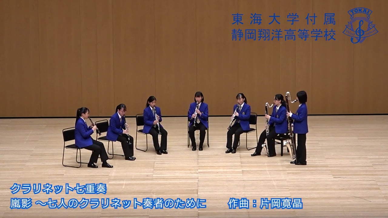 クラリネット七重奏「嵐影～七人のクラリネット奏者のために」片岡寛晶　【東海大学付属静岡翔洋高等学校】
