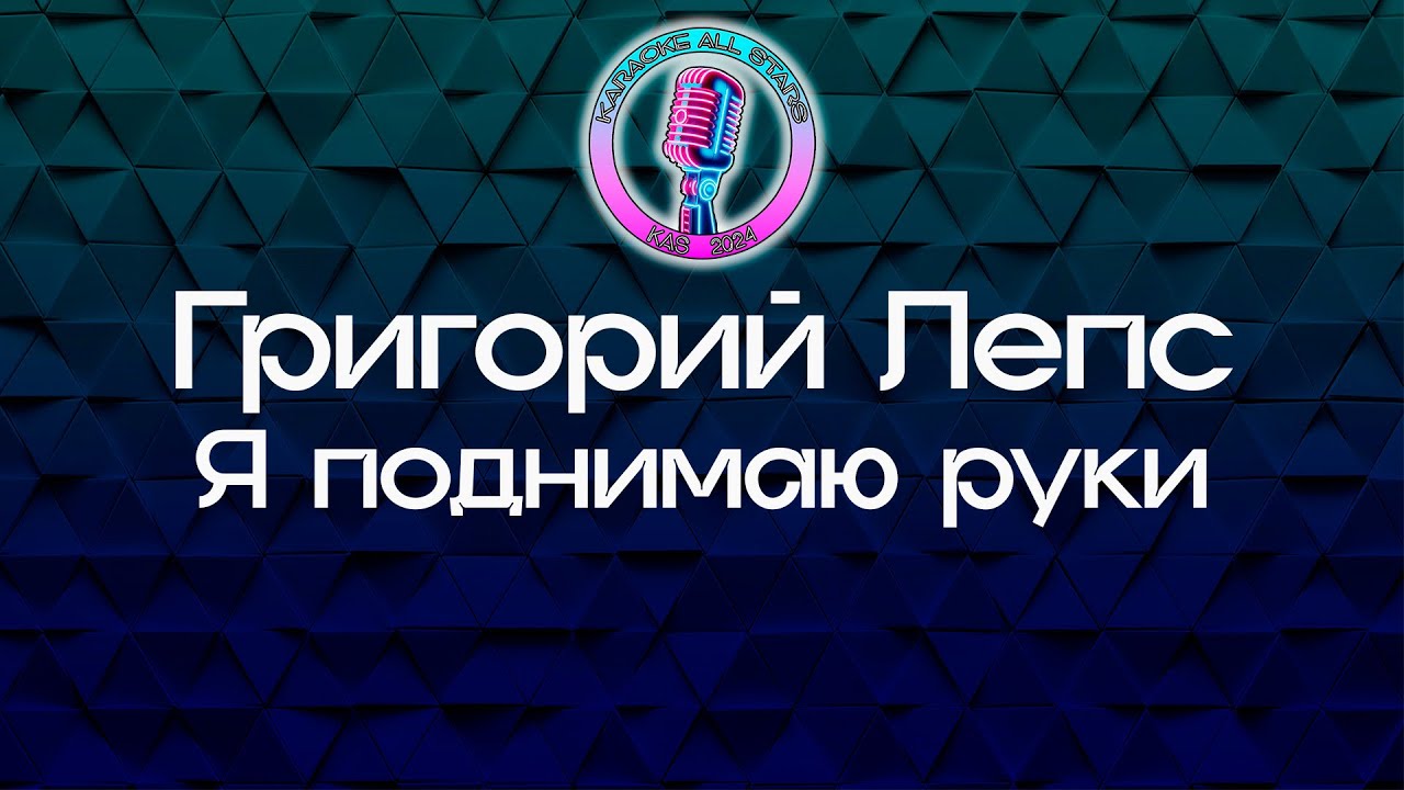 Григорий Лепс - Я поднимаю руки (Караоке)