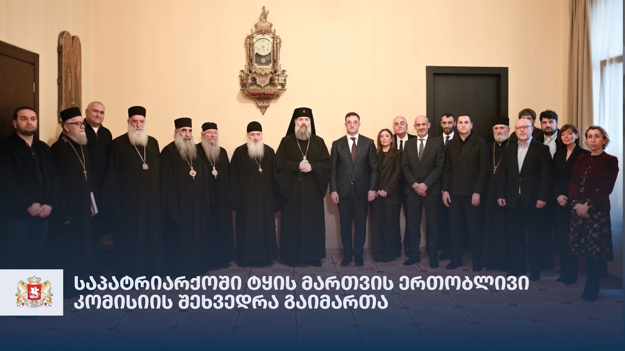 საპატრიარქოში ტყის მართვის ერთობლივი კომისიის შეხვედრა გაიმართა