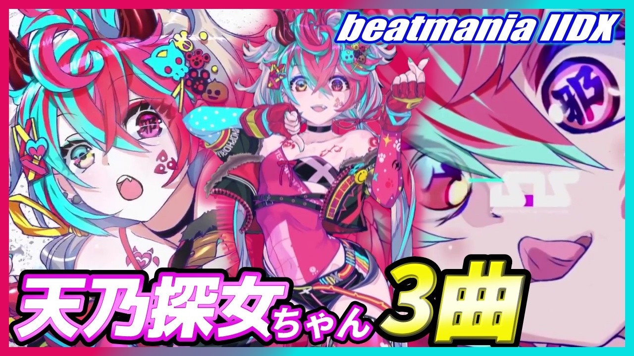 天探女（天邪鬼）登場曲3曲【beatmania IIDX】