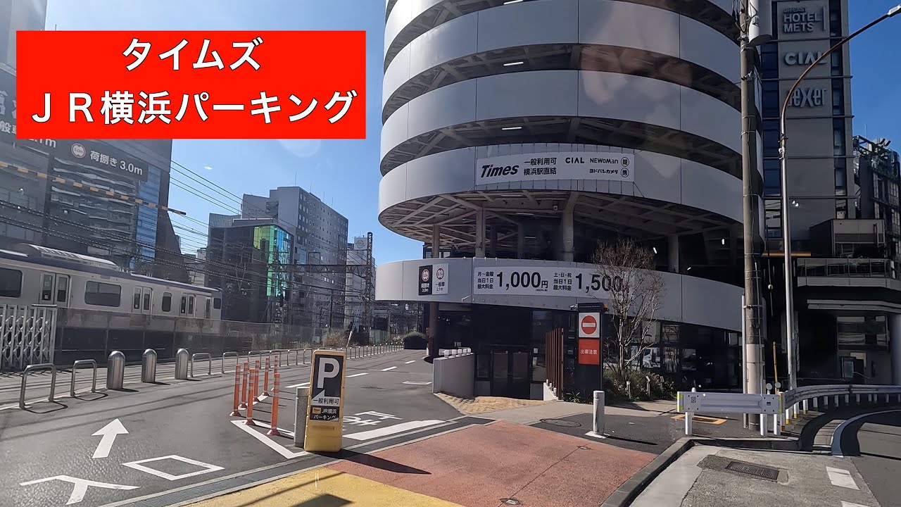 【タイムズＪＲ横浜パーキング】神奈川区　屋上駐車場
