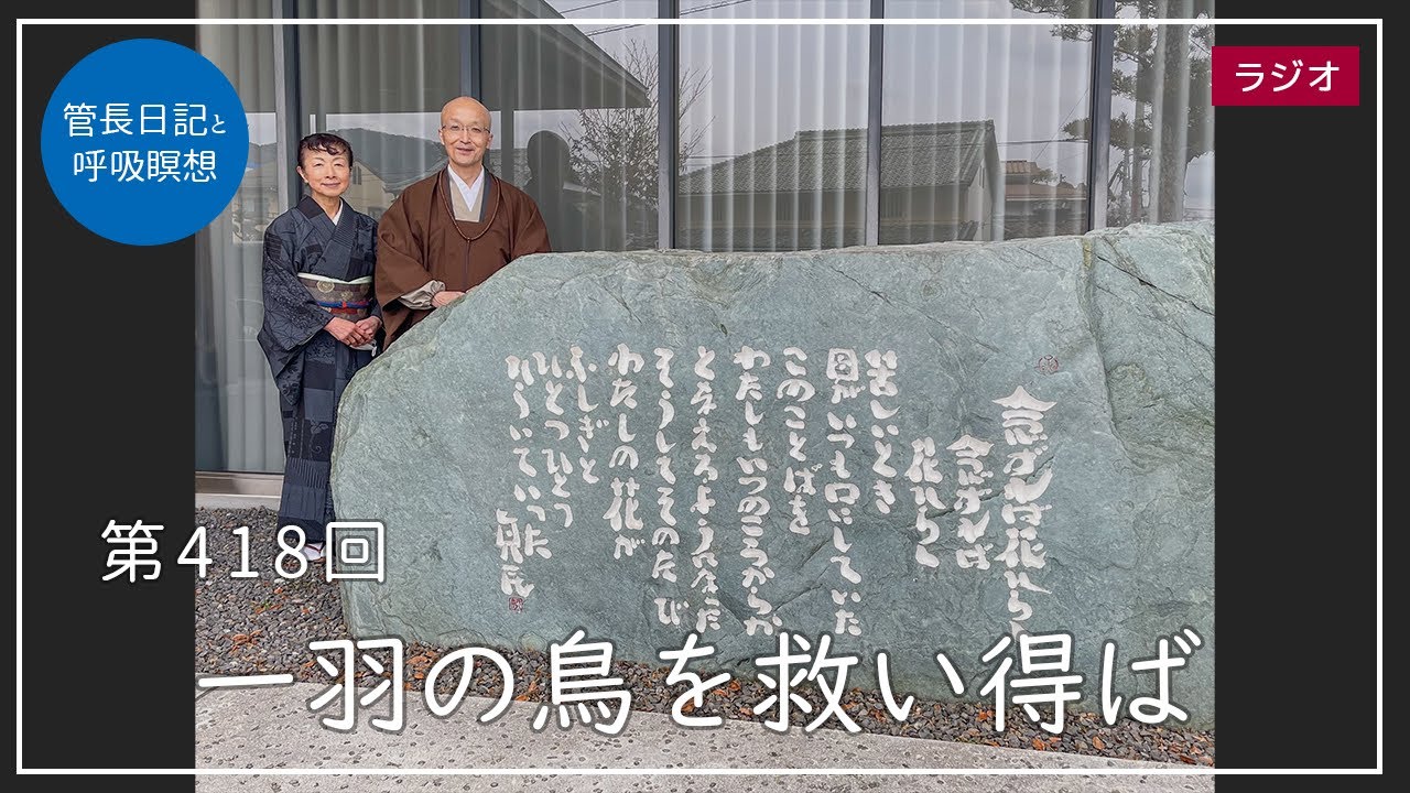 第418回「一羽の鳥を救い得ば」2022/2/28【毎日の管長日記と呼吸瞑想】｜ 臨済宗円覚寺派管長 横田南嶺老師
