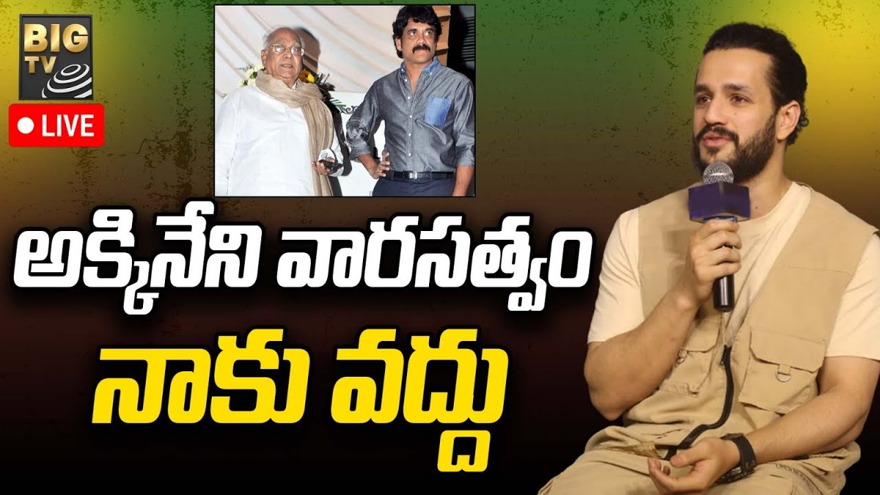 LIVE: అక్కినేని వారసత్వం నాకొద్దు | Akkineni Akhil Shocking Comments LIVE | BIGTV Telugu News