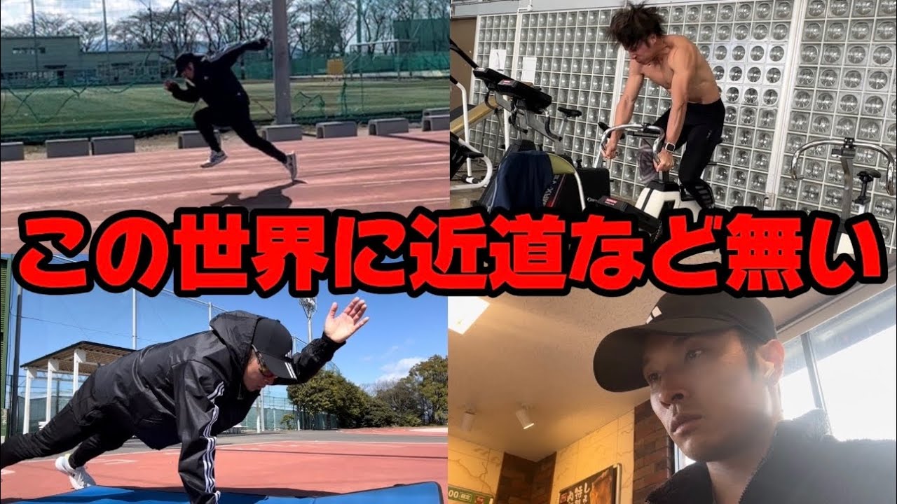 どこまで自分の走りと向き合えるか。次なる戦いに向けて再び追い込みを始める陸上100m選手の一週間練習vlog「壊れるのは機械か己か」