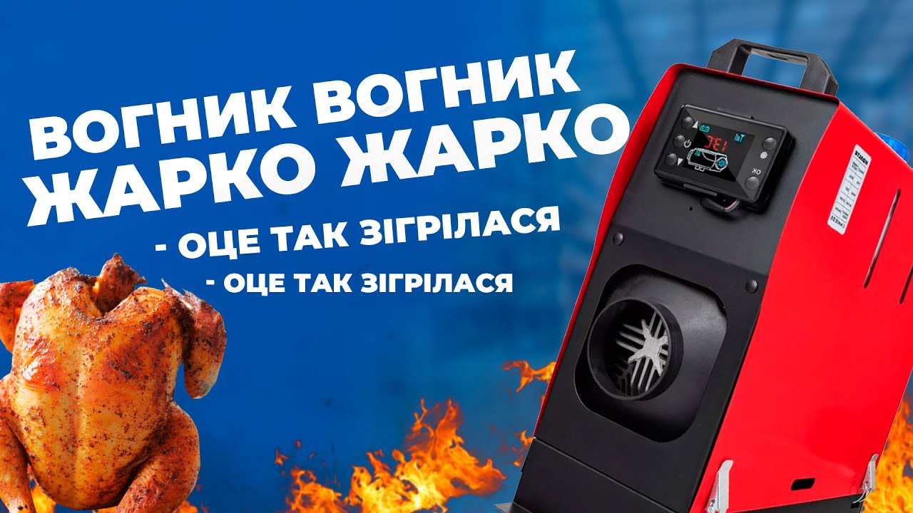 Как согреться дизелем? Обзор обогревателя Webasto HOALTE 8 kW