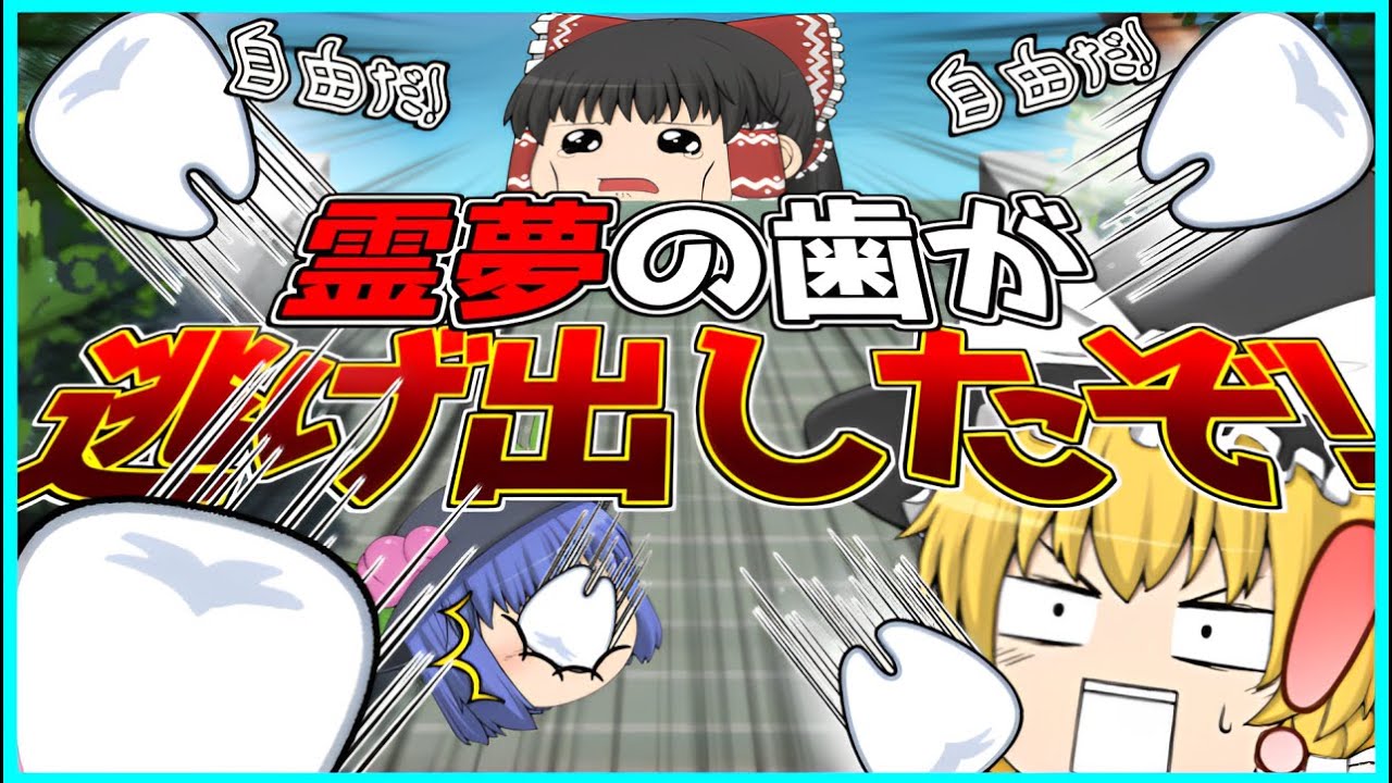 【ゆっくり茶番】歯が逃げだして霊夢が喋れなくなった!?