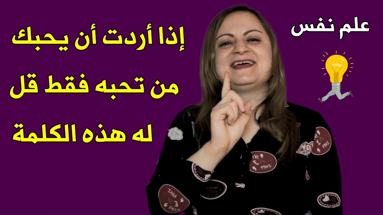 إذا أردت أن يحبك من تحبه فقط قل له هذه الكلمة