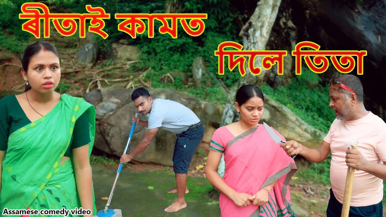 ৰীতাই কামত  দিলে তিতা | Assamese comedy video | Assamese funny video