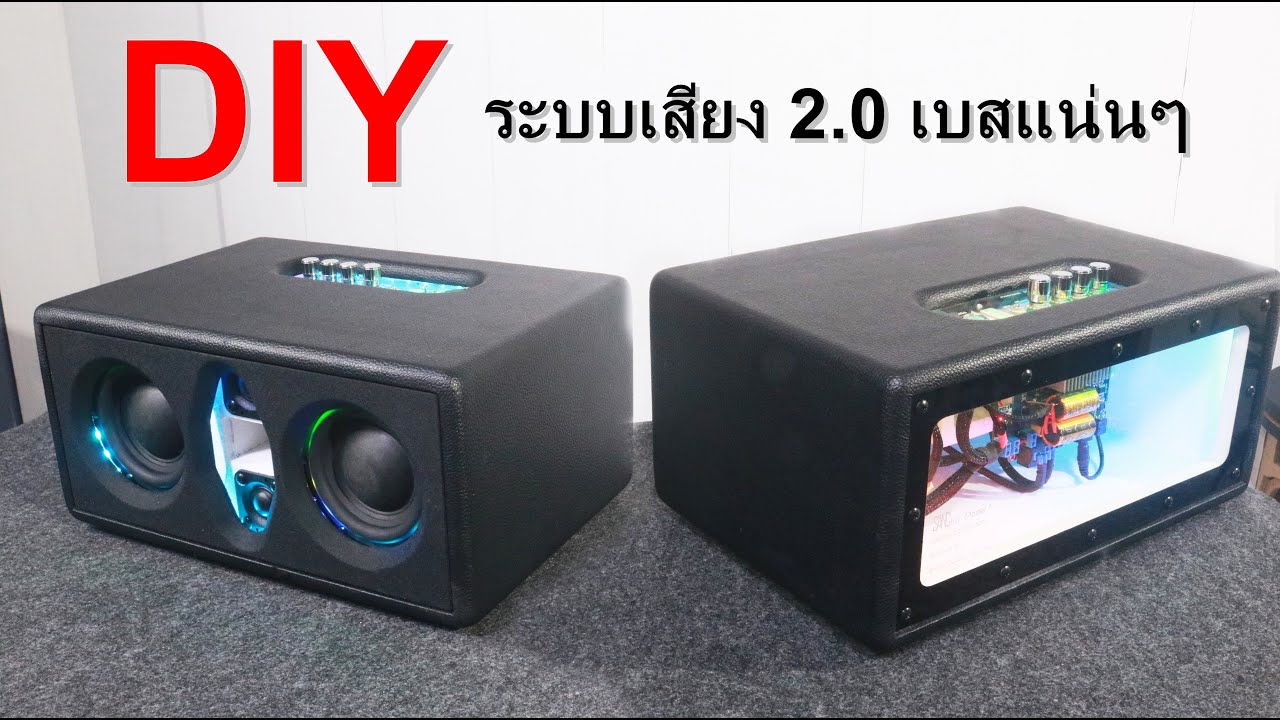 DIYลําโพง ระบบ 2.0 GEMAUDIO