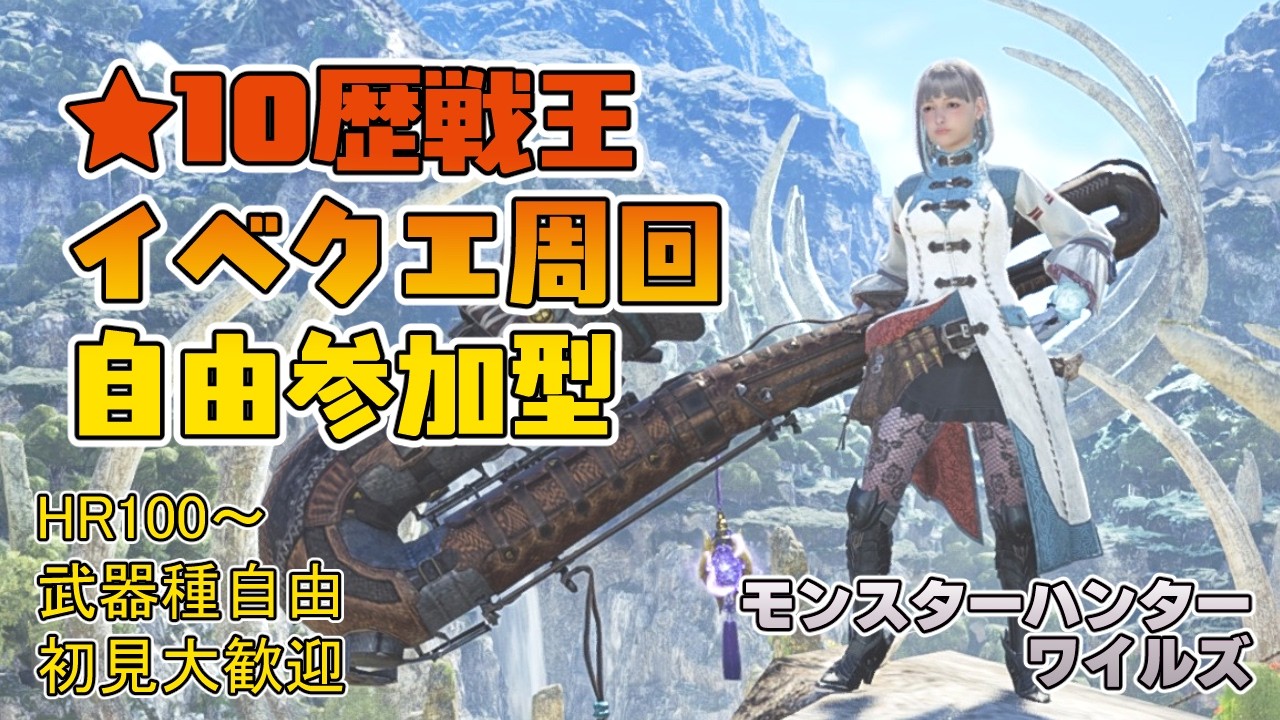 【モンハンワイルズ】夕方4時～午後6時まで ★10歴戦王＆イベントクエスト周回【参加型】