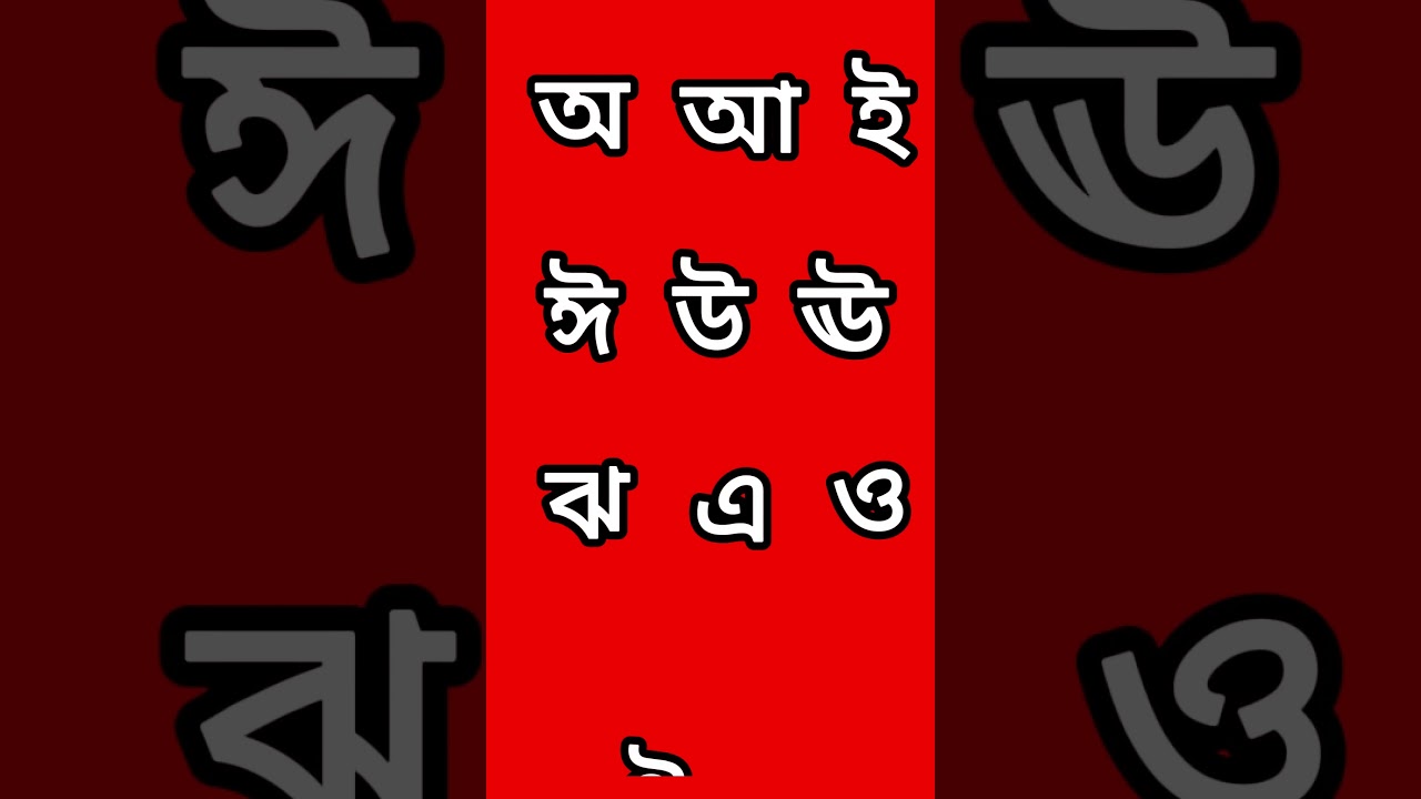 বাংলা বর্ণমালা  অ আ ই ঈ স্বরবর্ণ শিক্ষা  preschool learning Bangla alphabet  Kids One School