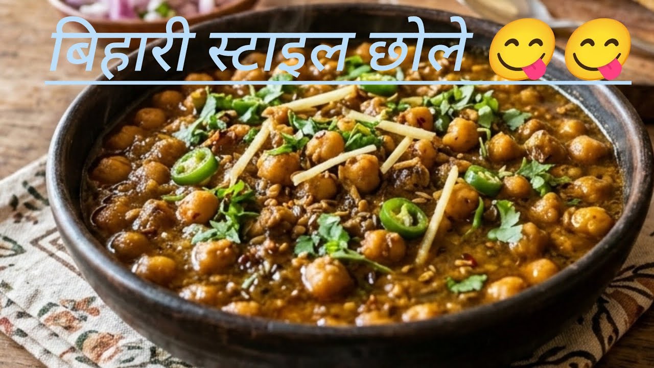 बिहारी स्टाइल टेस्टी छोले बनाएं 😋😋।।