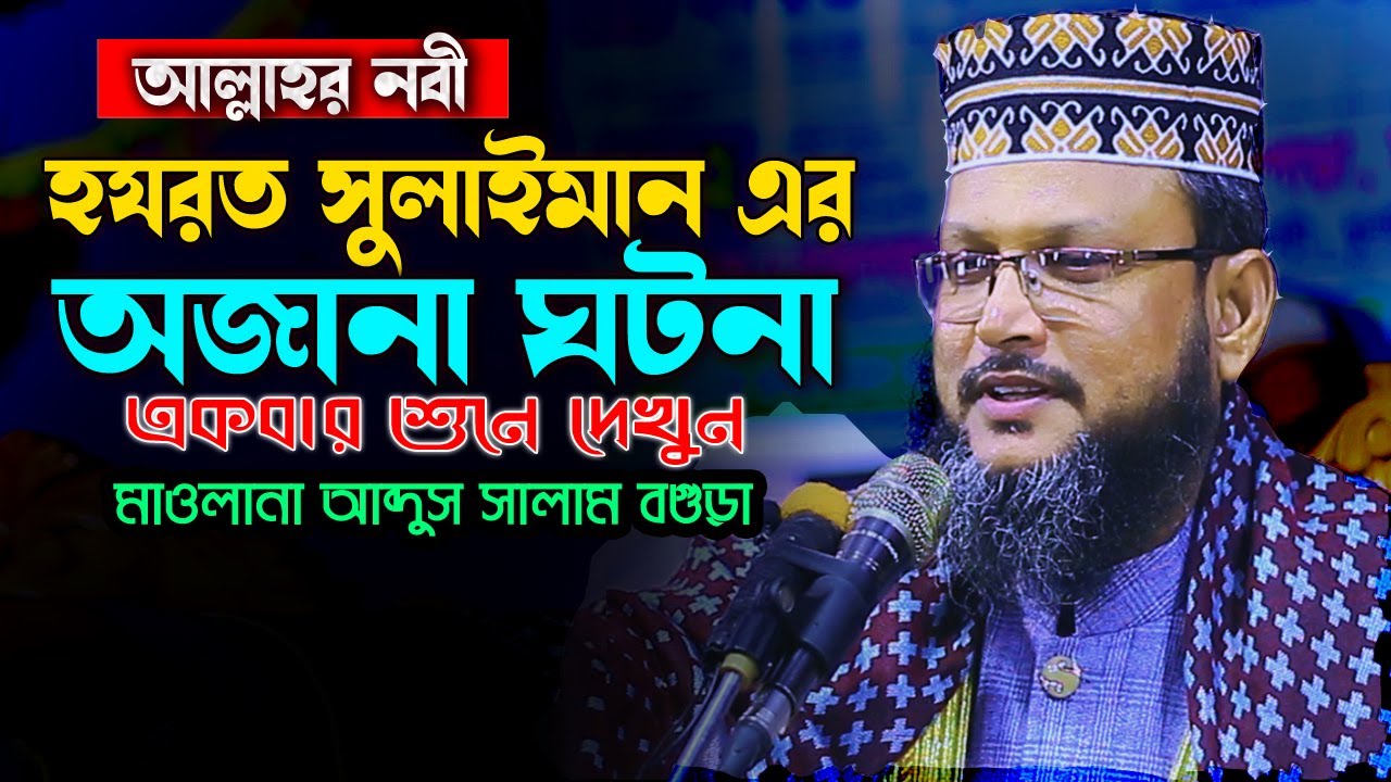 হযরত সোলাইমান এর ঘটনা মাওলানা আব্দুস সালাম Mawlana Abdus Salam