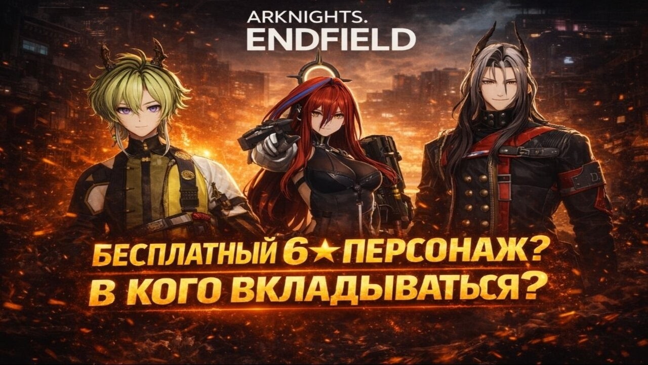 КОГО ВЫБРАТЬ И В КОГО МОЖНО ВЛОЖИТЬСЯ? БЕСПЛАТНАЯ СТАНДАРТ ЛЕГА | ARKNIGHTS: ENDFIELD |
