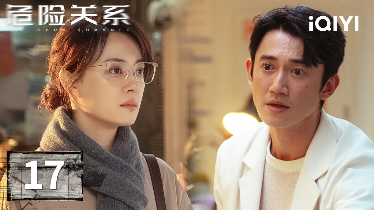 【Multi | FULL】THE DARK ROMANCE 危险关系 | EP17 🕵️Officer Li Probes Luo Liang's Identity |iQIYI