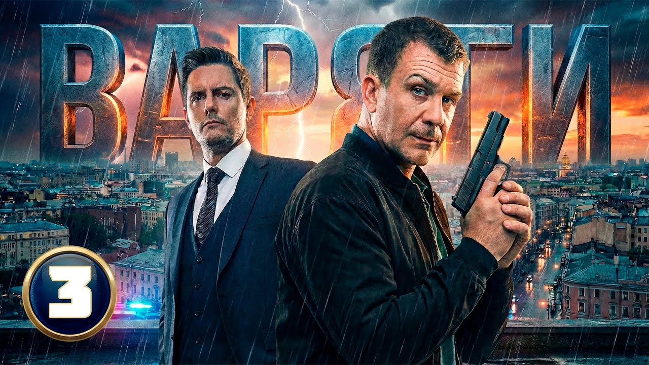 КРАЖА МОНЕТЫ-ЧИПА ЗАПУСКАЕТ СМЕРТЕЛЬНО ОПАСНУЮ СХЕМУ! Варяги | НОВЫЕ РУССКИЕ ДЕТЕКТИВЫ 2025