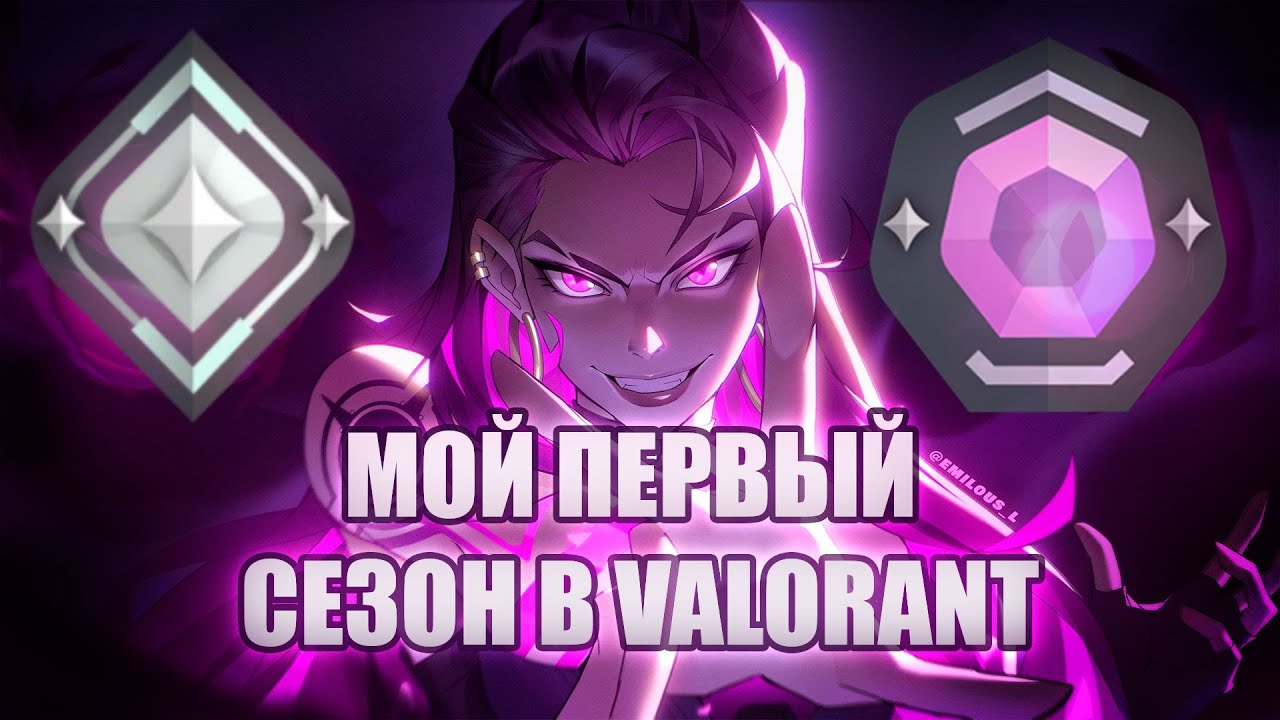 Мой первый сезон в Valorant.