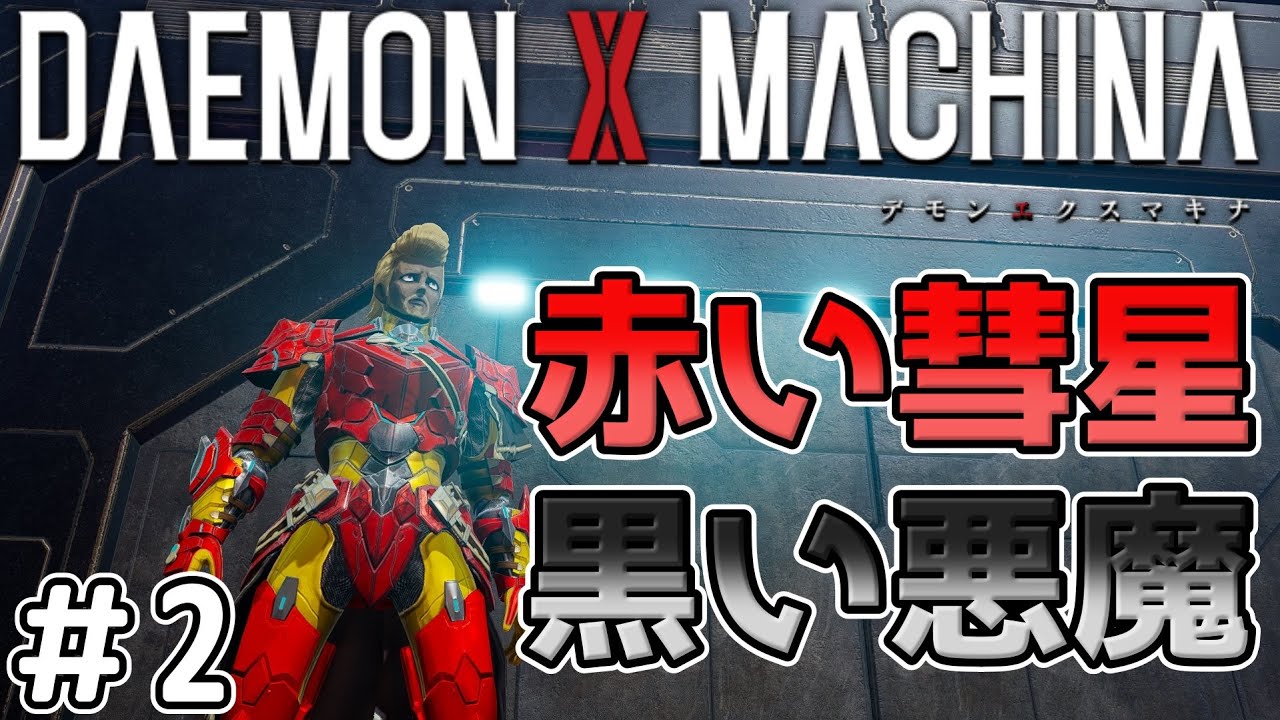 【デモンエクスマキナ / DAEMON X MACHINA】#2 赤い彗星と黒い悪魔【ゆっくり実況】