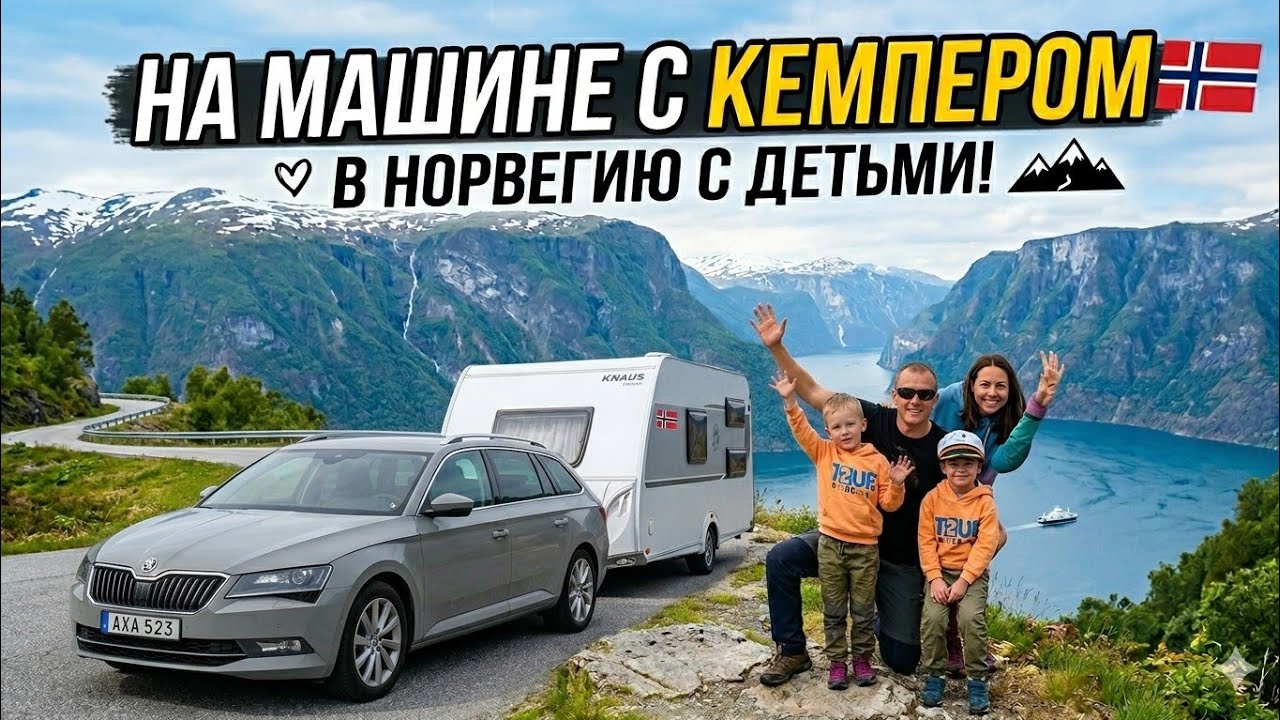 Норвегия дикарями. Путешествие с караваном. Часть1