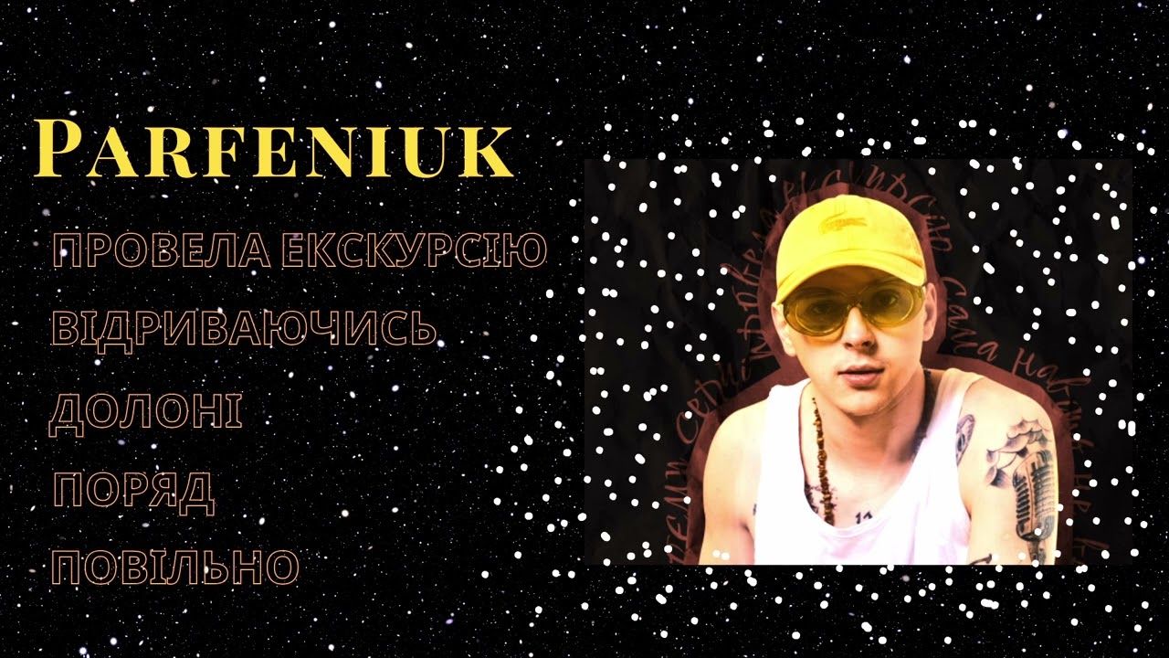 PARFENIUK ЗБІРКА | УСІ ПІСНІ PARFENIUK |